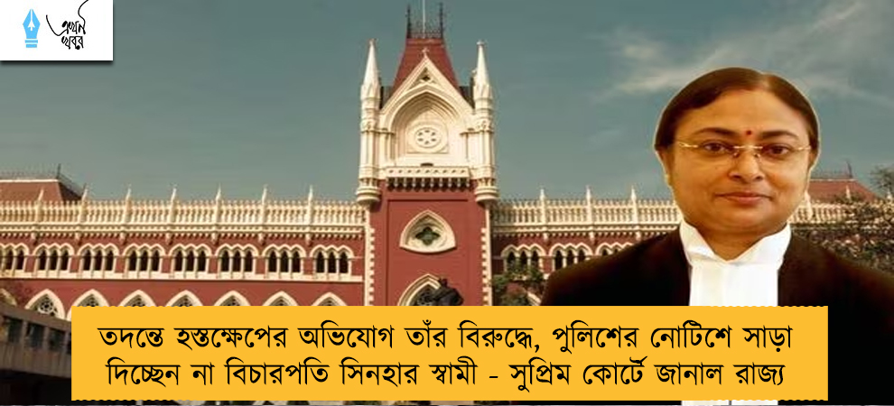 তদন্তে হস্তক্ষেপের অভিযোগ তাঁর বিরুদ্ধে, পুলিশের নোটিশে সাড়া দিচ্ছেন না বিচারপতি সিনহার স্বামী - সুপ্রিম কোর্টে জানাল রাজ্য