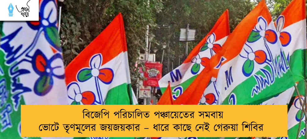 বিজেপি পরিচালিত পঞ্চায়েতের সমবায় ভোটে তৃণমূলের জয়জয়কার – ধারে কাছে নেই গেরুয়া শিবির