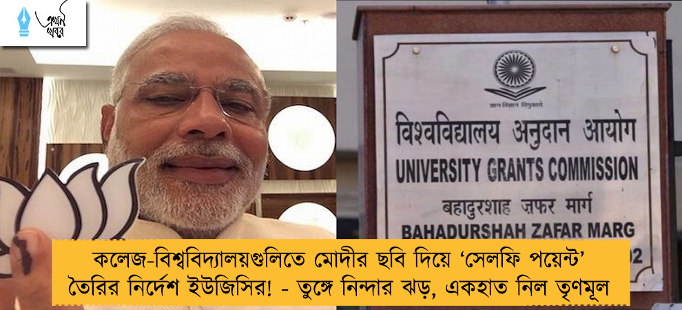 কলেজ-বিশ্ববিদ্যালয়গুলিতে মোদীর ছবি দিয়ে ‘সেলফি পয়েন্ট’ তৈরির নির্দেশ ইউজিসির! - তুঙ্গে নিন্দার ঝড়, একহাত নিল তৃণমূল