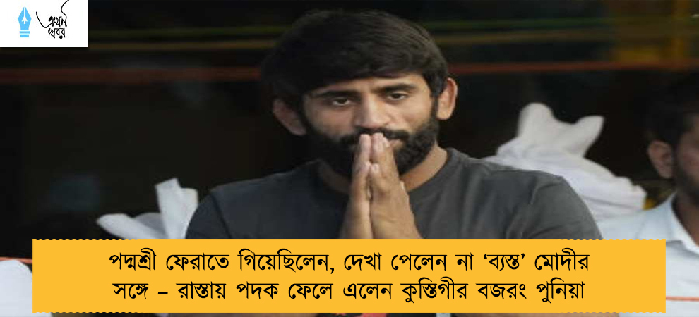 পদ্মশ্রী ফেরাতে গিয়েছিলেন, দেখা পেলেন না ‘ব্যস্ত’ মোদীর সঙ্গে – রাস্তায় পদক ফেলে এলেন কুস্তিগীর বজরং পুনিয়া