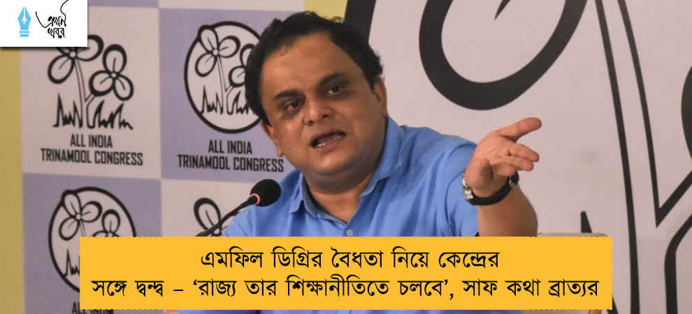 এমফিল ডিগ্রির বৈধতা নিয়ে কেন্দ্রের সঙ্গে দ্বন্দ্ব – ‘রাজ্য তার শিক্ষানীতিতে চলবে’, সাফ কথা ব্রাত্যর