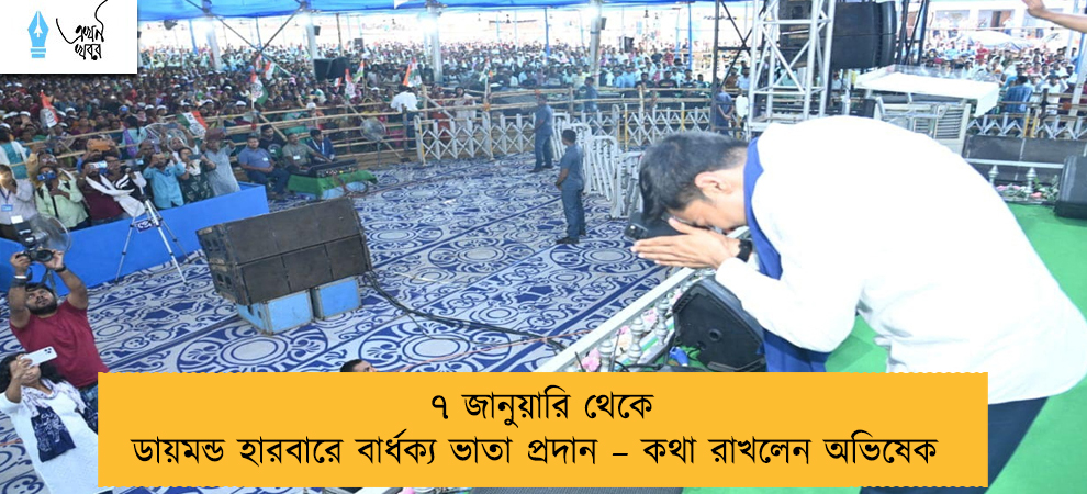 ৭ জানুয়ারি থেকে ডায়মন্ড হারবারে বার্ধক্য ভাতা প্রদান – কথা রাখলেন অভিষেক