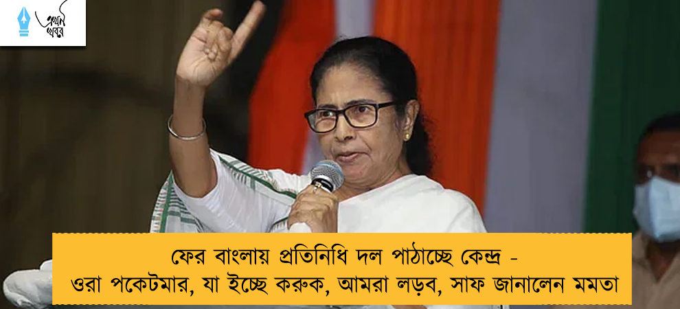 ফের বাংলায় প্রতিনিধি দল পাঠাচ্ছে কেন্দ্র - ওরা পকেটমার, যা ইচ্ছে করুক, আমরা লড়ব, সাফ জানালেন মমতা