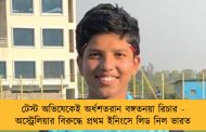 টেস্ট অভিষেকেই অর্ধশতরান বঙ্গতনয়া রিচার - অস্ট্রেলিয়ার বিরুদ্ধে প্রথম ইনিংসে লিড নিল ভারত