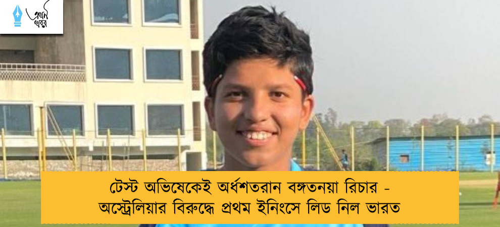 টেস্ট অভিষেকেই অর্ধশতরান বঙ্গতনয়া রিচার - অস্ট্রেলিয়ার বিরুদ্ধে প্রথম ইনিংসে লিড নিল ভারত