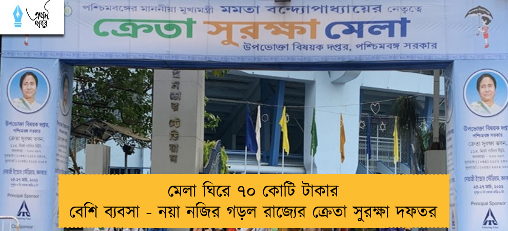 মেলা ঘিরে ৭০ কোটি টাকার বেশি ব্যবসা - নয়া নজির গড়ল রাজ্যের ক্রেতা সুরক্ষা দফতর