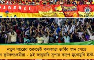 নতুন বছরের শুরুতেই কলকাতা ডার্বির স্বাদ পেতে চলেছেন ফুটবলপ্রেমীরা - ৯ই জানুয়ারি সুপার কাপে মুখোমুখি ইস্ট-মোহন