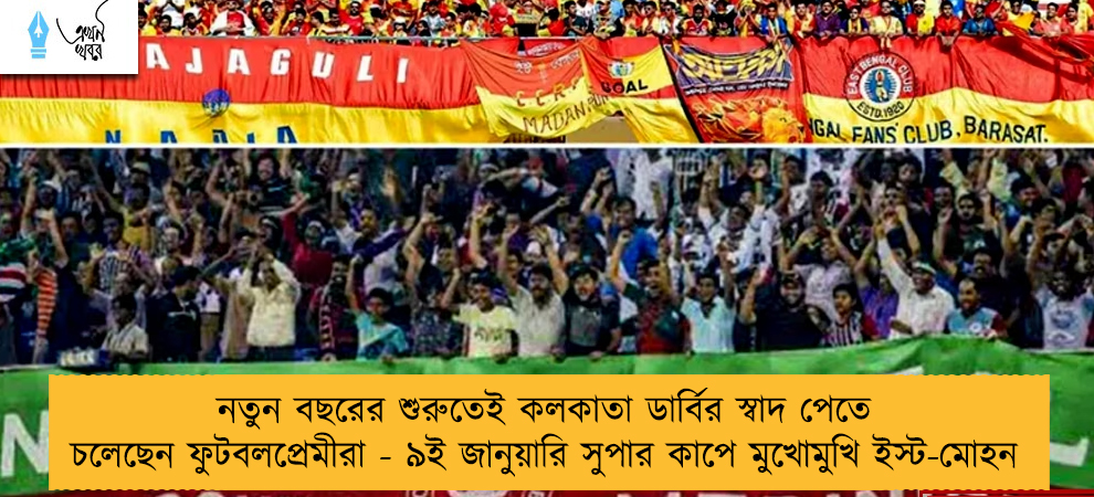 নতুন বছরের শুরুতেই কলকাতা ডার্বির স্বাদ পেতে চলেছেন ফুটবলপ্রেমীরা - ৯ই জানুয়ারি সুপার কাপে মুখোমুখি ইস্ট-মোহন