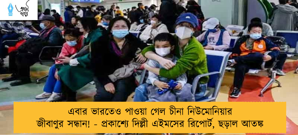 এবার ভারতেও পাওয়া গেল চীনা নিউমোনিয়ার জীবাণুর সন্ধান! - প্রকাশ্যে দিল্লী এইমসের রিপোর্ট, ছড়াল আতঙ্ক