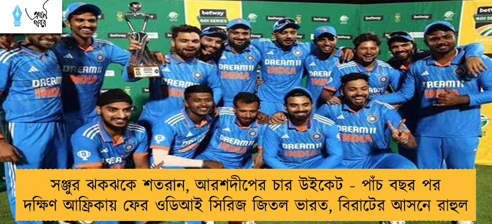 সঞ্জুর ঝকঝকে শতরান, আরশদীপের চার উইকেট - পাঁচ বছর পর দক্ষিণ আফ্রিকায় ফের ওডিআই সিরিজ জিতল ভারত, বিরাটের আসনে রাহুল