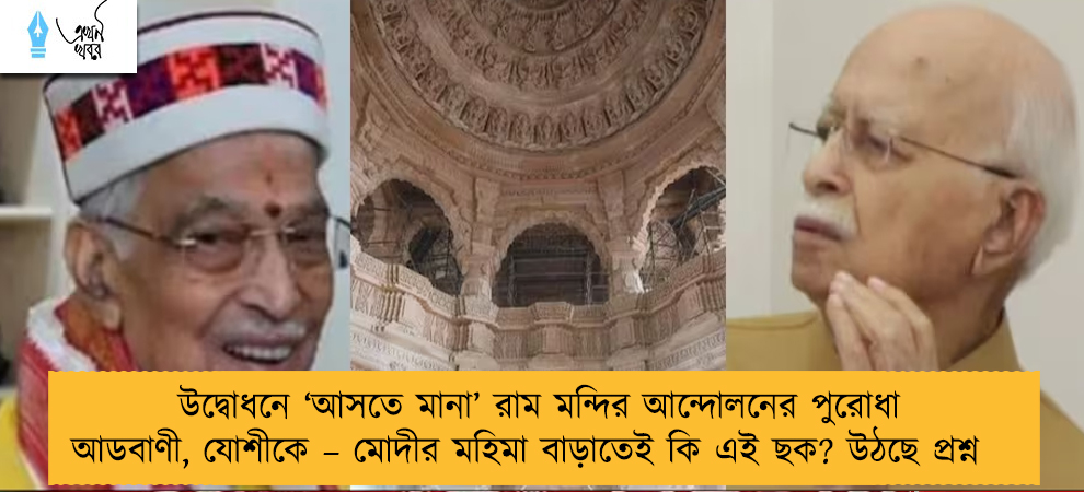 উদ্বোধনে ‘আসতে মানা’ রাম মন্দির আন্দোলনের পুরোধা আডবাণী, যোশীকে – মোদীর মহিমা বাড়াতেই কি এই ছক? উঠছে প্রশ্ন