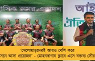 ‘খেলোয়াড়দেরই আরও বেশি করে প্রশাসনে আসা প্রয়োজন’ - মোহনবাগান ক্লাবে এসে বক্তব্য সৌরভের