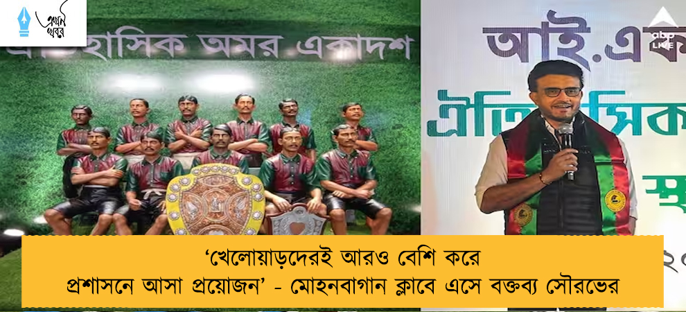 ‘খেলোয়াড়দেরই আরও বেশি করে প্রশাসনে আসা প্রয়োজন’ - মোহনবাগান ক্লাবে এসে বক্তব্য সৌরভের