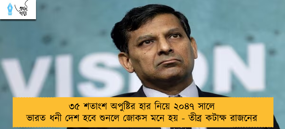 ৩৫ শতাংশ অপুষ্টির হার নিয়ে ২০৪৭ সালে ভারত ধনী দেশ হবে শুনলে জোকস মনে হয় - তীব্র কটাক্ষ রাজনের