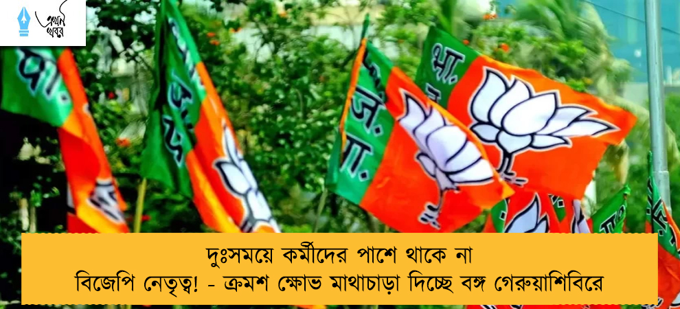 দুঃসময়ে কর্মীদের পাশে থাকে না বিজেপি নেতৃত্ব! - ক্রমশ ক্ষোভ মাথাচাড়া দিচ্ছে বঙ্গ গেরুয়াশিবিরে