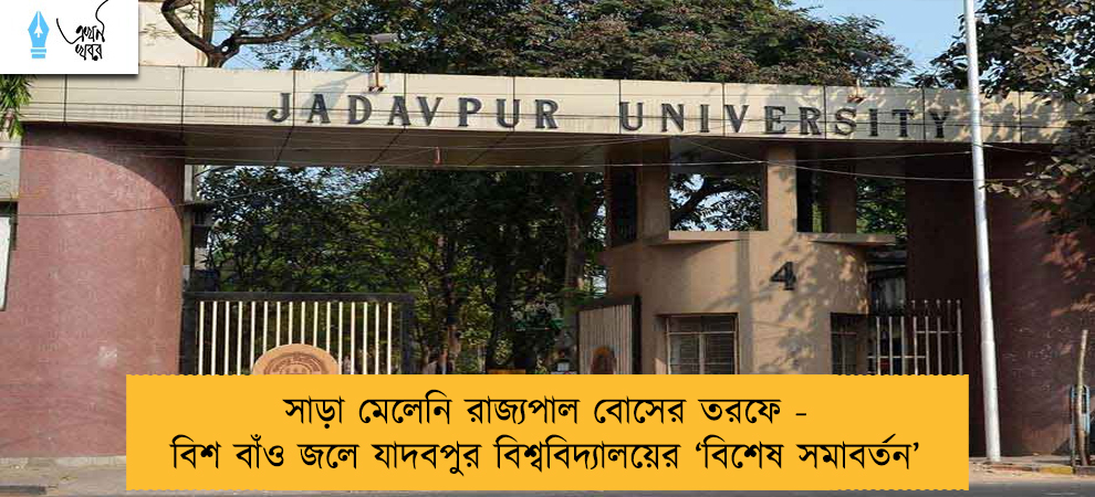 সাড়া মেলেনি রাজ্যপাল বোসের তরফে - বিশ বাঁও জলে যাদবপুর বিশ্ববিদ্যালয়ের ‘বিশেষ সমাবর্তন’