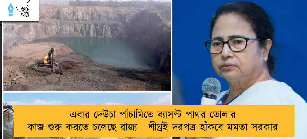 এবার দেউচা পাঁচামিতে ব্যাসল্ট পাথর তোলার কাজ শুরু করতে চলেছে রাজ্য - শীঘ্রই দরপত্র হাঁকবে মমতা সরকার