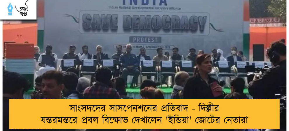 সাংসদদের সাসপেনশনের প্রতিবাদ - দিল্লীর যন্তরমন্তরে প্রবল বিক্ষোভ দেখালেন 'ইন্ডিয়া' জোটের নেতারা