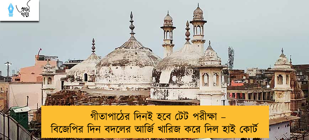 গীতাপাঠের দিনই হবে টেট পরীক্ষা – বিজেপির দিন বদলের আর্জি খারিজ করে দিল হাই কোর্ট