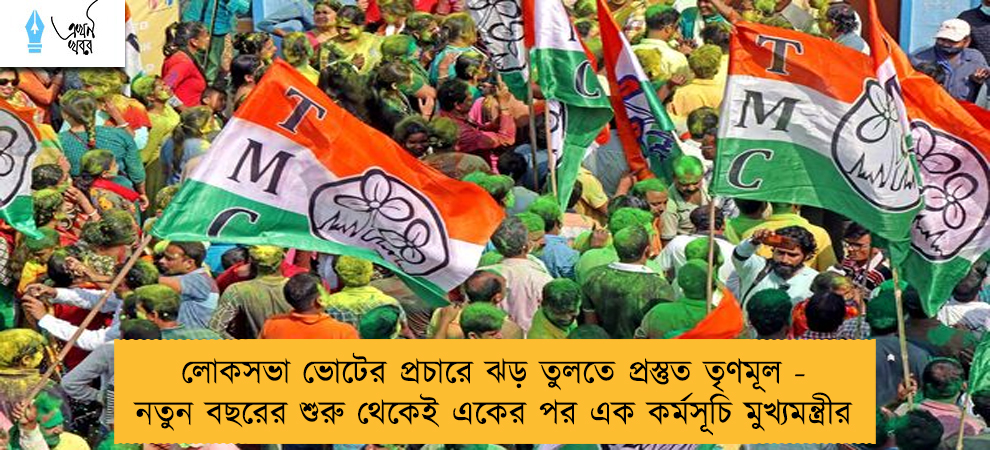 লোকসভা ভোটের প্রচারে ঝড় তুলতে প্রস্তুত তৃণমূল - নতুন বছরের শুরু থেকেই একের পর এক কর্মসূচি মুখ্যমন্ত্রীর