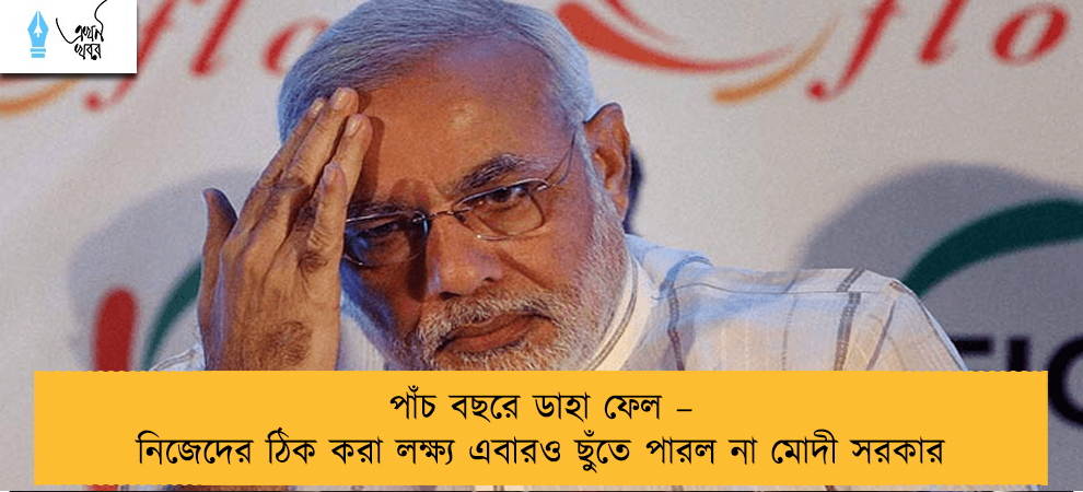 পাঁচ বছরে ডাহা ফেল – নিজেদের ঠিক করা লক্ষ্য এবারও ছুঁতে পারল না মোদী সরকার