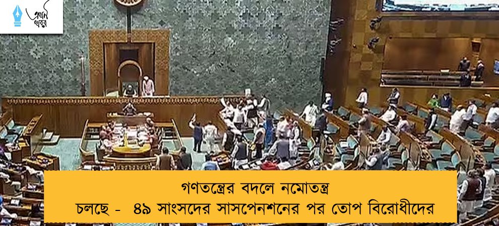 গণতন্ত্রের বদলে নমোতন্ত্র চলছে -  ৪৯ সাংসদের সাসপেনশনের পর তোপ বিরোধীদের