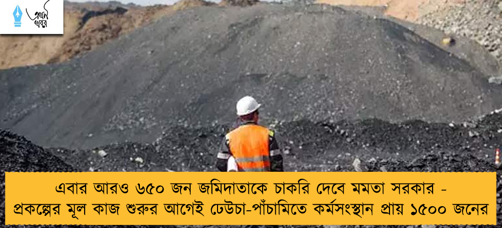 এবার আরও ৬৫০ জন জমিদাতাকে চাকরি দেবে মমতা সরকার - প্রকল্পের মূল কাজ শুরুর আগেই ঢেউচা-পাঁচামিতে কর্মসংস্থান প্রায় ১৫০০ জনের
