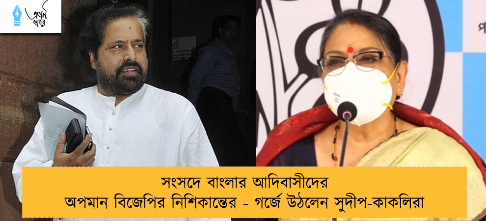 সংসদে বাংলার আদিবাসীদের অপমান বিজেপির নিশিকান্তের - গর্জে উঠলেন সুদীপ-কাকলিরা