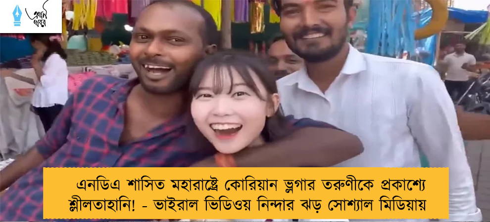 এনডিএ শাসিত মহারাষ্ট্রে কোরিয়ান ভ্লগার তরুণীকে প্রকাশ্যে শ্লীলতাহানি! - ভাইরাল ভিডিওয় নিন্দার ঝড় সোশ্যাল মিডিয়ায়