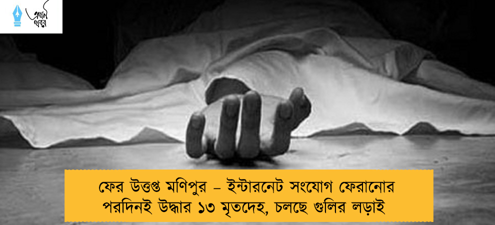 ফের উত্তপ্ত মণিপুর – ইন্টারনেট সংযোগ ফেরানোর পরদিনই উদ্ধার ১৩ মৃতদেহ, চলছে গুলির লড়াই