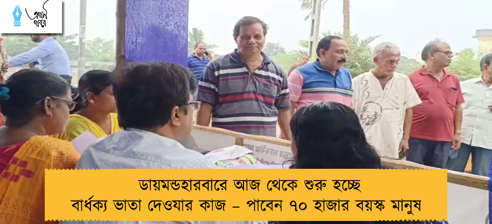 ডায়মন্ডহারবারে আজ থেকে শুরু হচ্ছে বার্ধক্য ভাতা দেওযার কাজ – পাবেন ৭০ হাজার বয়স্ক মানুষ