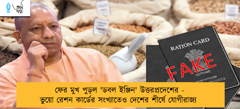 ফের মুখ পুড়ল 'ডবল ইঞ্জিন' উত্তরপ্রদেশের - ভুয়ো রেশন কার্ডের সংখ্যাতেও দেশের শীর্ষে যোগীরাজ্য