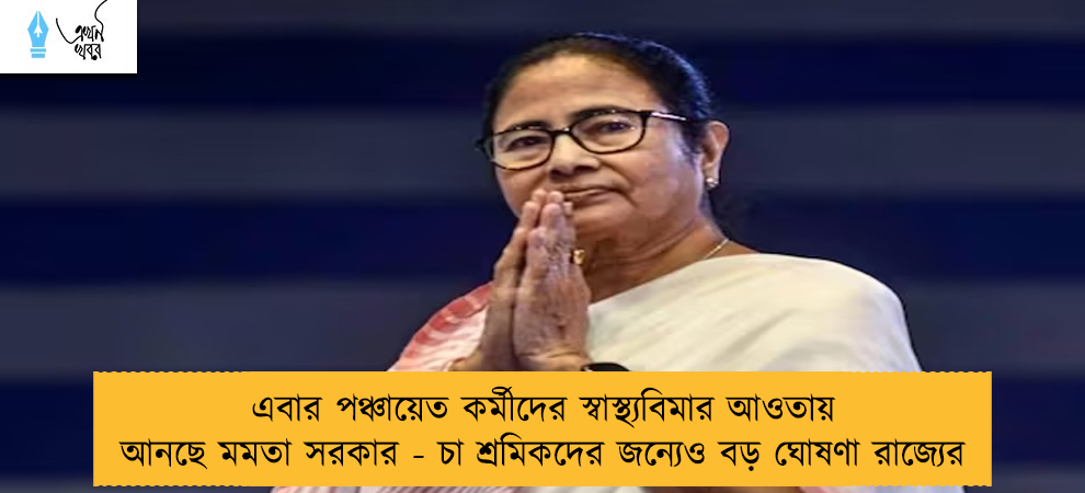 এবার পঞ্চায়েত কর্মীদের স্বাস্থ্যবিমার আওতায় আনছে মমতা সরকার - চা শ্রমিকদের জন্যেও বড় ঘোষণা রাজ্যের