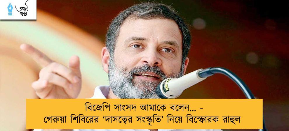 বিজেপি সাংসদ আমাকে বলেন… - গেরুয়া শিবিরের ‘দাসত্বের সংস্কৃতি’ নিয়ে বিস্ফোরক রাহুল