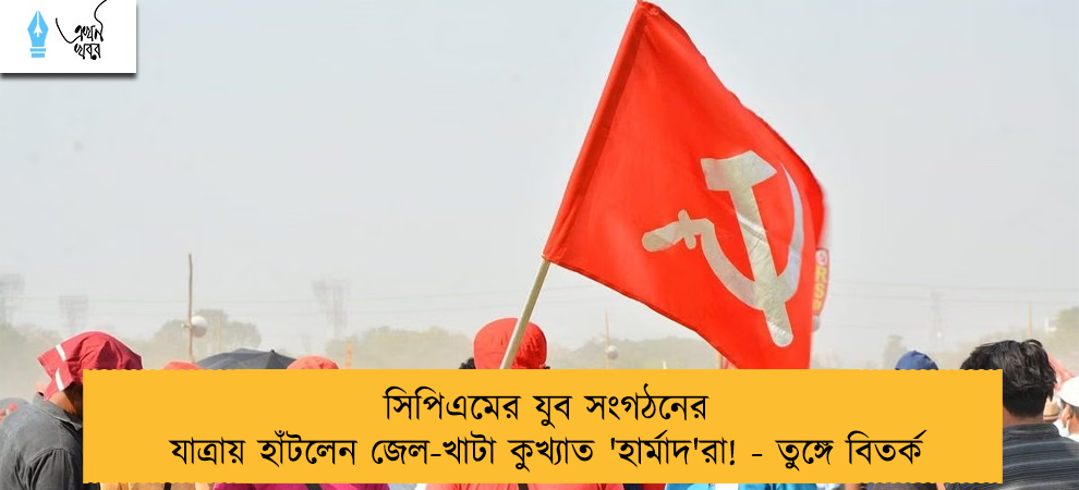 সিপিএমের যুব সংগঠনের যাত্রায় হাঁটলেন জেল-খাটা কুখ্যাত 'হার্মাদ'রা! - তুঙ্গে বিতর্ক