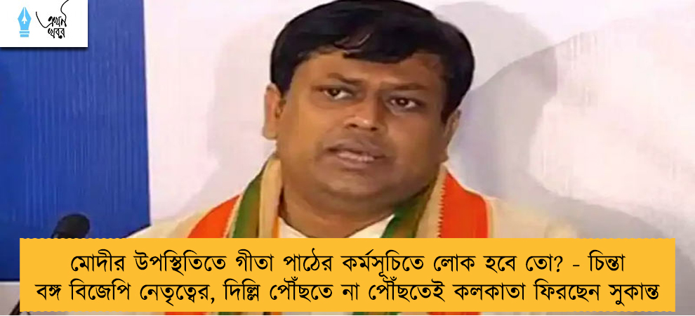 মোদীর উপস্থিতিতে গীতা পাঠের কর্মসূচিতে লোক হবে তো? - চিন্তা বঙ্গ বিজেপি নেতৃত্বের, দিল্লি পৌঁছতে না পৌঁছতেই কলকাতা ফিরছেন সুকান্ত