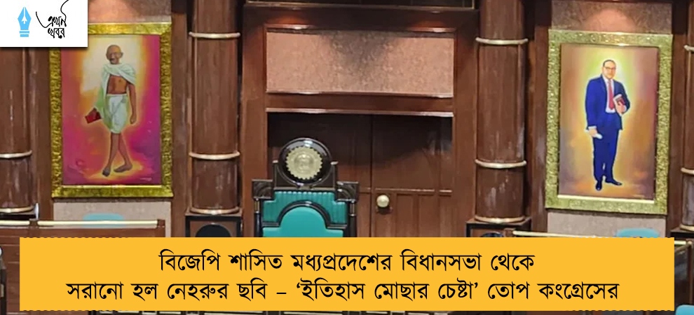 বিজেপি শাসিত মধ্যপ্রদেশের বিধানসভা থেকে সরানো হল নেহরুর ছবি – ‘ইতিহাস মোছার চেষ্টা’ তোপ কংগ্রেসের