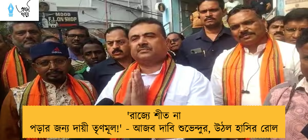 'রাজ্যে শীত না পড়ার জন্য দায়ী তৃণমূল!' - আজব দাবি শুভেন্দুর, উঠল হাসির রোল