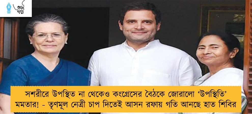 সশরীরে উপস্থিত না থেকেও কংগ্রেসের বৈঠকে জোরালো ‘উপস্থিতি’ মমতার! - তৃণমূল নেত্রী চাপ দিতেই আসন রফায় গতি আনছে হাত শিবির