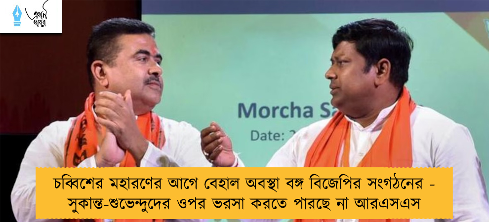 চব্বিশের মহারণের আগে বেহাল অবস্থা বঙ্গ বিজেপির সংগঠনের - সুকান্ত-শুভেন্দুদের ওপর ভরসা করতে পারছে না আরএসএস