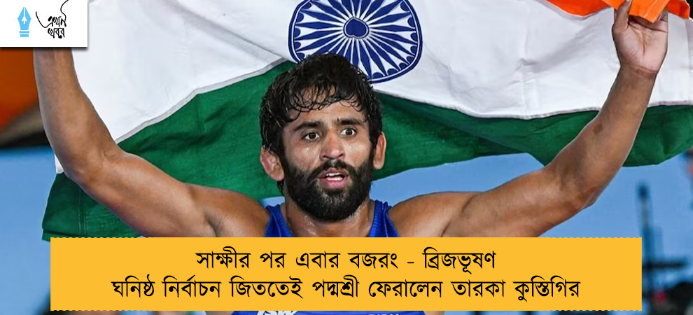 সাক্ষীর পর এবার বজরং - ব্রিজভূষণ ঘনিষ্ঠ নির্বাচন জিততেই পদ্মশ্রী ফেরালেন তারকা কুস্তিগির