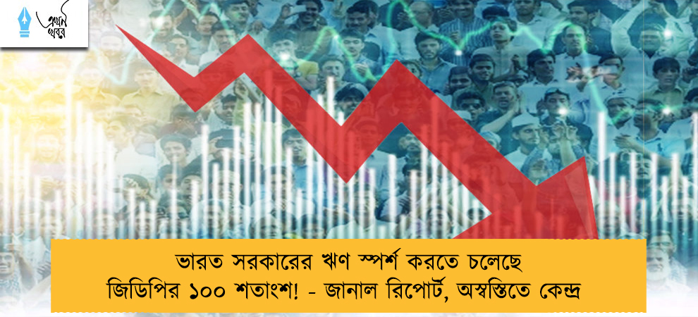 ভারত সরকারের ঋণ স্পর্শ করতে চলেছে জিডিপির ১০০ শতাংশ! - জানাল রিপোর্ট, অস্বস্তিতে কেন্দ্র