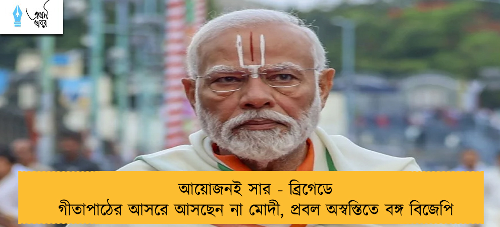 আয়োজনই সার - ব্রিগেডে গীতাপাঠের আসরে আসছেন না মোদী, প্রবল অস্বস্তিতে বঙ্গ বিজেপি