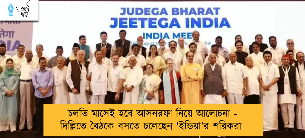 চলতি মাসেই হবে আসনরফা নিয়ে আলোচনা - দিল্লিতে বৈঠকে বসতে চলেছেন 'ইন্ডিয়া'র শরিকরা