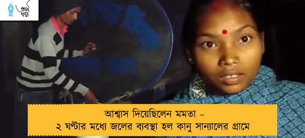 আশ্বাস দিয়েছিলেন মমতা – ২ ঘণ্টার মধ্যে জলের ব্যবস্থা হল কানু সান্যালের গ্রামে
