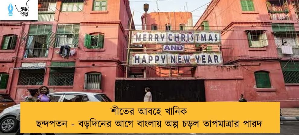 শীতের আবহে খানিক ছন্দপতন - বড়দিনের আগে বাংলায় অল্প চড়ল তাপমাত্রার পারদ