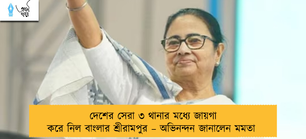 দেশের সেরা ৩ থানার মধ্যে জায়গা করে নিল বাংলার শ্রীরামপুর – অভিনন্দন জানালেন মমতা