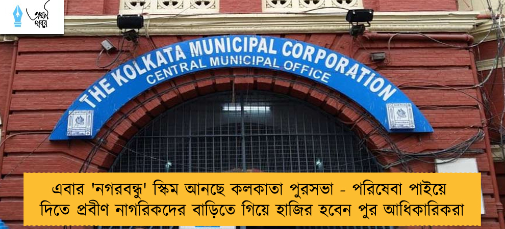 এবার 'নগরবন্ধু' স্কিম আনছে কলকাতা পুরসভা - পরিষেবা পাইয়ে দিতে প্রবীণ নাগরিকদের বাড়িতে গিয়ে হাজির হবেন পুর আধিকারিকরা