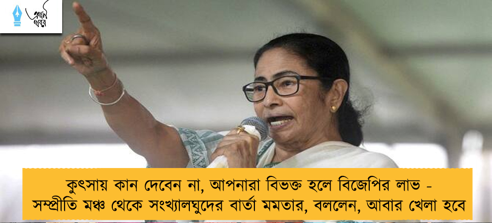 কুৎসায় কান দেবেন না, আপনারা বিভক্ত হলে বিজেপির লাভ - সম্প্রীতি মঞ্চ থেকে সংখ্যালঘুদের বার্তা মমতার, বললেন, আবার খেলা হবে
