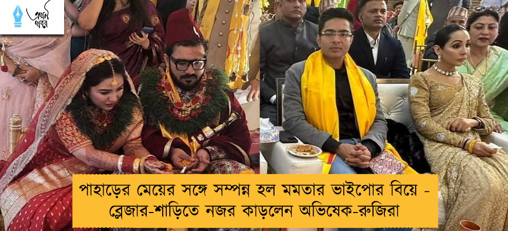 পাহাড়ের মেয়ের সঙ্গে সম্পন্ন হল মমতার ভাইপোর বিয়ে - ব্লেজার-শাড়িতে নজর কাড়লেন অভিষেক-রুজিরা